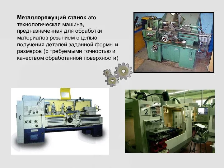 Металлорежущий станок это технологическая машина, предназначенная для обработки материалов резанием с