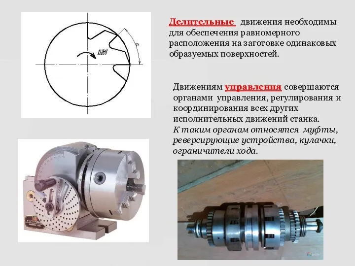 Делительные движения необходимы для обеспечения равномерного расположения на заготовке одинаковых образуемых