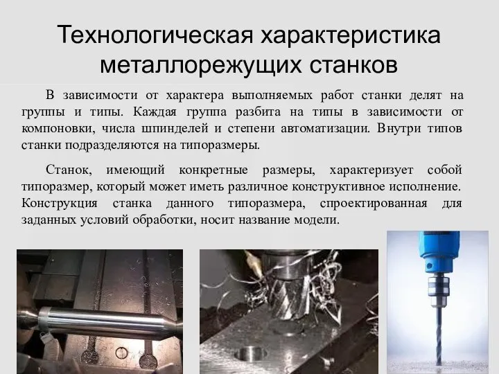 Технологическая характеристика металлорежущих станков В зависимости от характера выполняемых работ станки