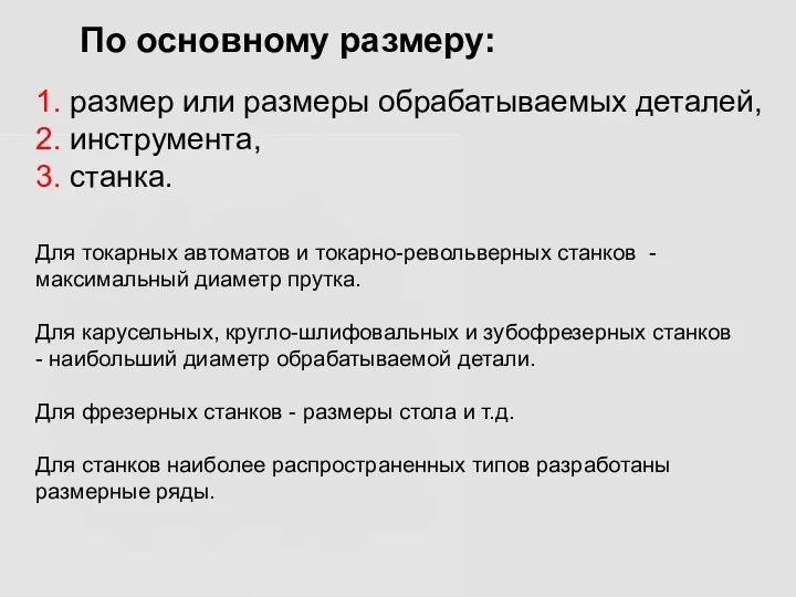 По основному размеру: 1. размер или размеры обрабатываемых деталей, 2. инструмента,