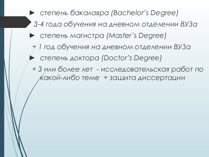 степень бакалавра (Bachelor’s Degree) 3-4 года обучения на дневном отделении ВУЗа