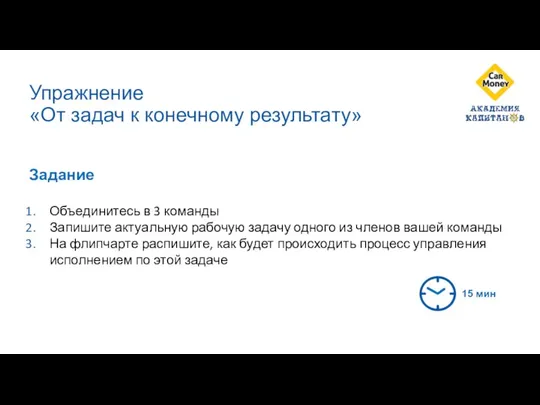 Упражнение «От задач к конечному результату» Задание Объединитесь в 3 команды