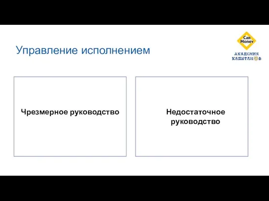 Управление исполнением Чрезмерное руководство Недостаточное руководство