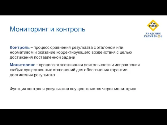 Мониторинг и контроль Контроль – процесс сравнения результата с эталоном или