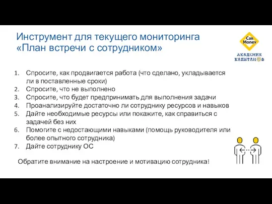 Инструмент для текущего мониторинга «План встречи с сотрудником» Спросите, как продвигается