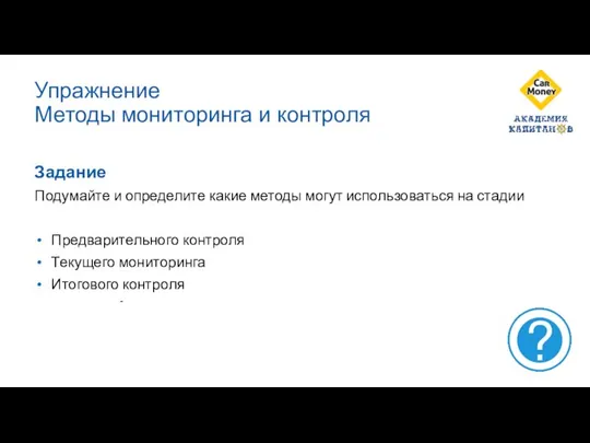 Упражнение Методы мониторинга и контроля Задание Подумайте и определите какие методы