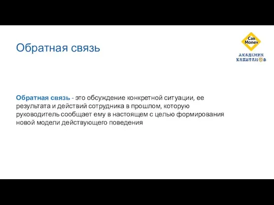 Обратная связь Обратная связь - это обсуждение конкретной ситуации, ее результата