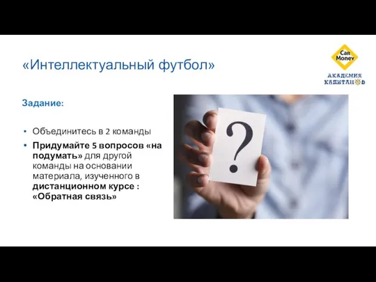 «Интеллектуальный футбол» Задание: Объединитесь в 2 команды Придумайте 5 вопросов «на