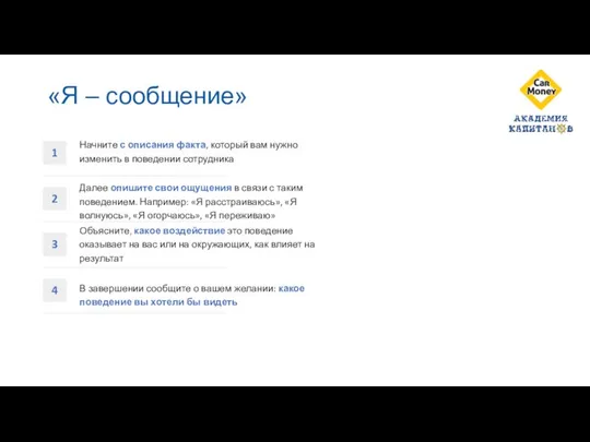 4 В завершении сообщите о вашем желании: какое поведение вы хотели