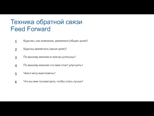 Техника обратной связи Feed Forward