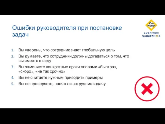 Ошибки руководителя при постановке задач Вы уверены, что сотрудник знает глобальную