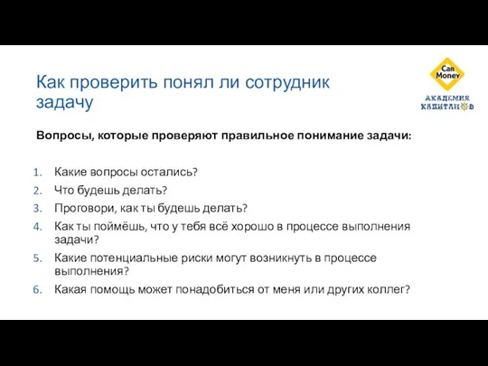 Как проверить понял ли сотрудник задачу Вопросы, которые проверяют правильное понимание