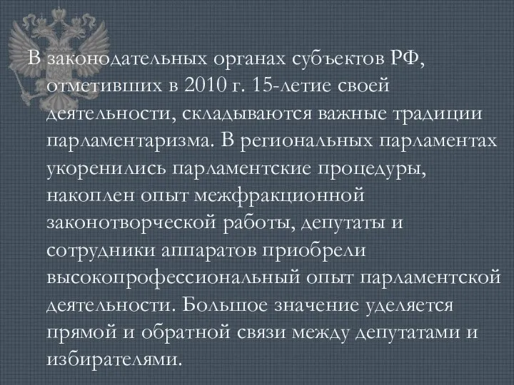 В законодательных органах субъектов РФ, отметивших в 2010 г. 15-летие своей