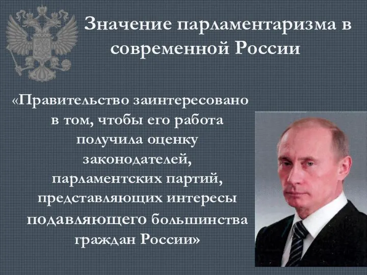 Значение парламентаризма в современной России «Правительство заинтересовано в том, чтобы его