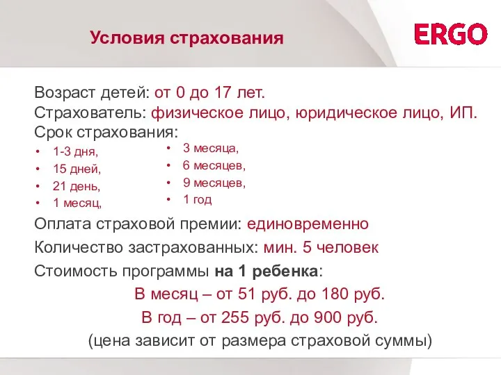 Условия страхования Возраст детей: от 0 до 17 лет. Страхователь: физическое