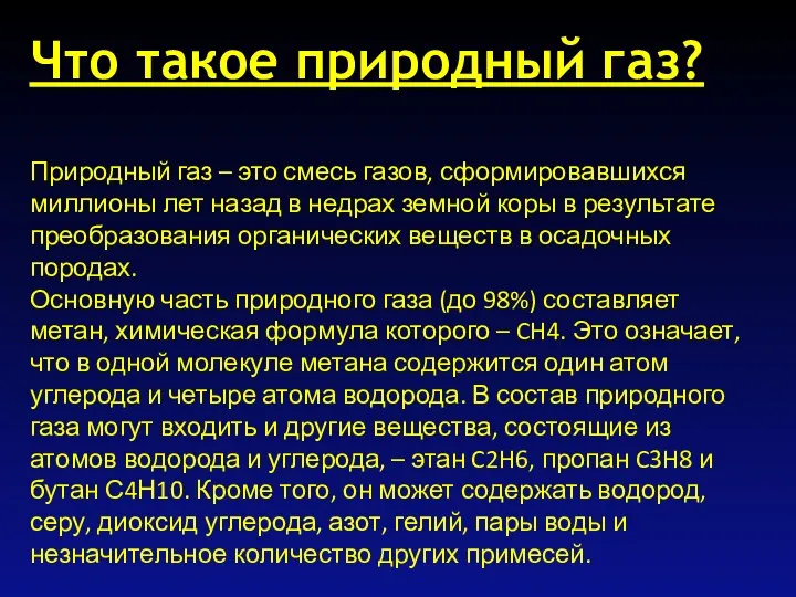 Что такое природный газ? Природный газ – это смесь газов, сформировавшихся