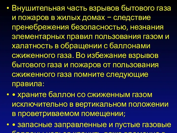 Внушительная часть взрывов бытового газа и пожаров в жилых домах −