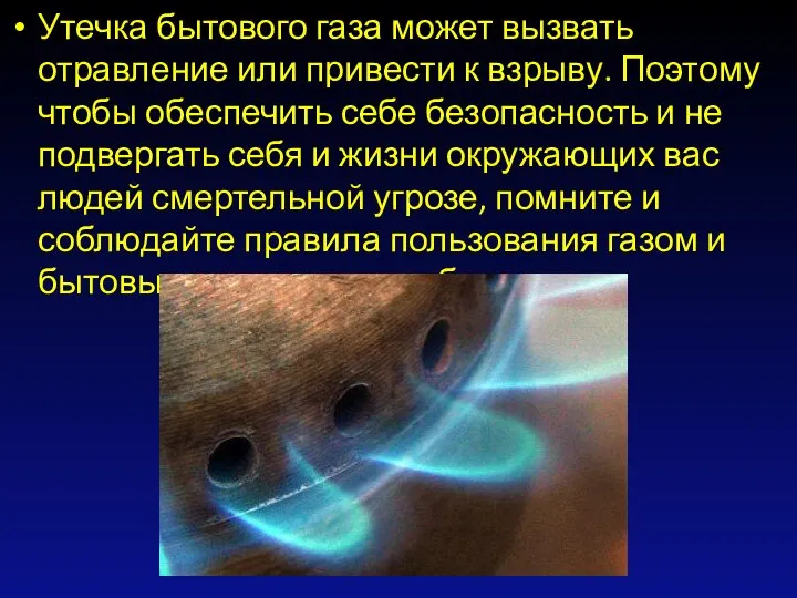 Утечка бытового газа может вызвать отравление или привести к взрыву. Поэтому