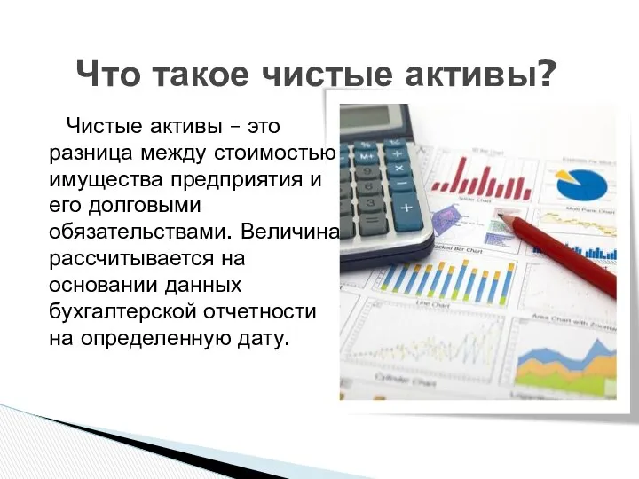 Чистые активы – это разница между стоимостью имущества предприятия и его