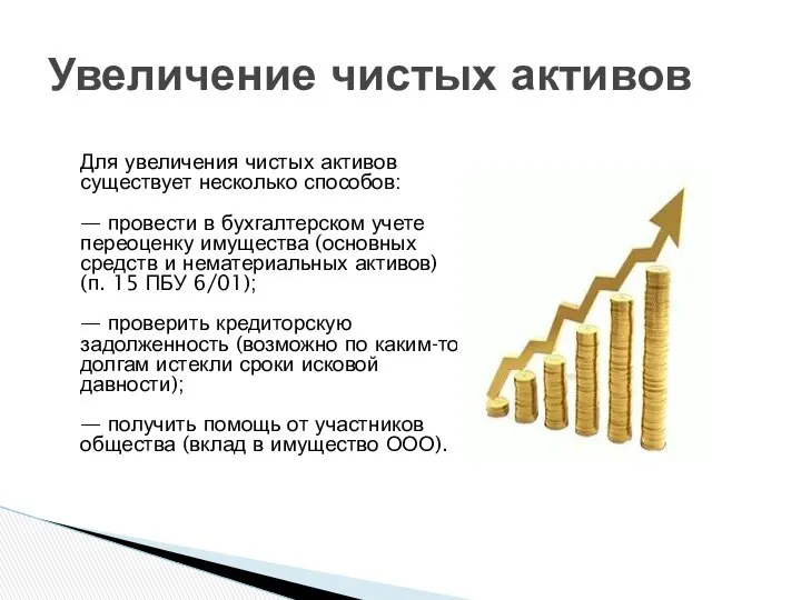 Для увеличения чистых активов существует несколько способов: — провести в бухгалтерском