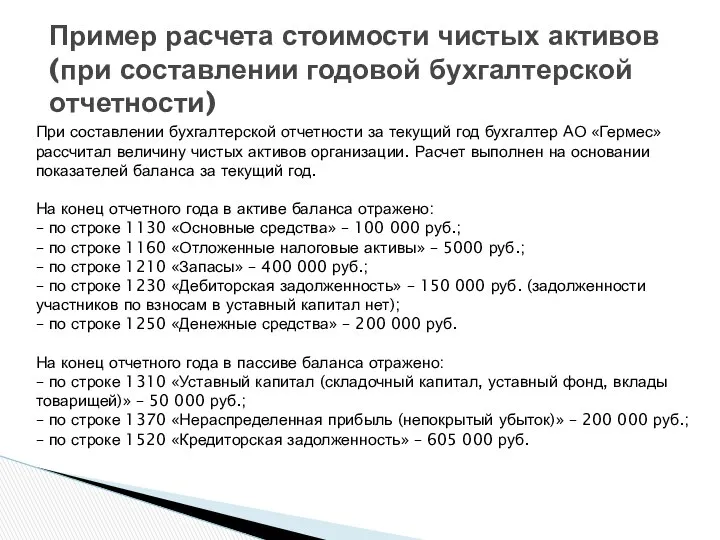 При составлении бухгалтерской отчетности за текущий год бухгалтер АО «Гермес» рассчитал