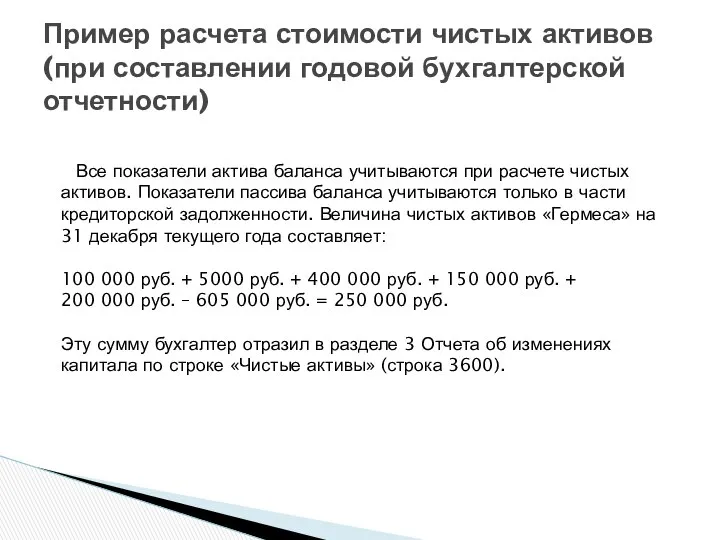 Все показатели актива баланса учитываются при расчете чистых активов. Показатели пассива