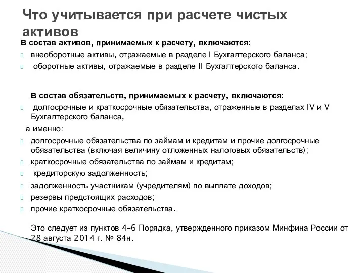 Что учитывается при расчете чистых активов В состав активов, принимаемых к