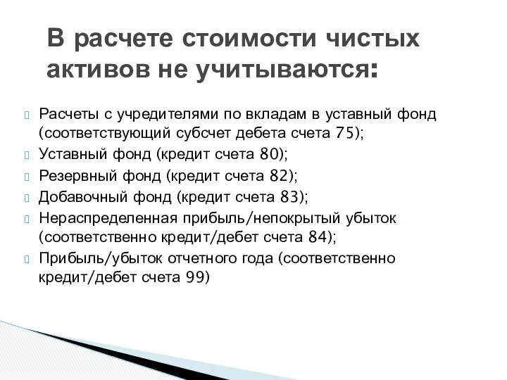 Расчеты с учредителями по вкладам в уставный фонд (соответствующий субсчет дебета