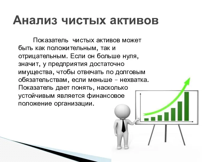 Показатель чистых активов может быть как положительным, так и отрицательным. Если