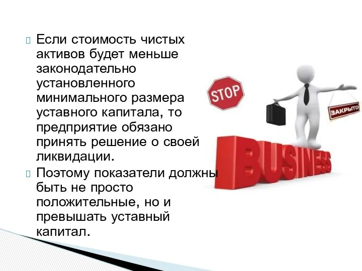 Если стоимость чистых активов будет меньше законодательно установленного минимального размера уставного