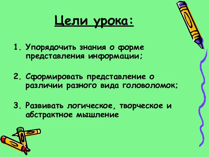 Цели урока: Упорядочить знания о форме представления информации; Сформировать представление о