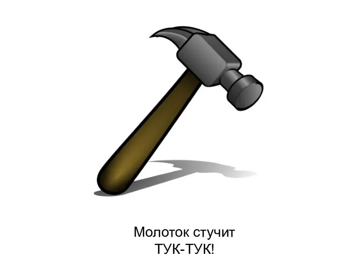 Молоток стучит ТУК-ТУК!