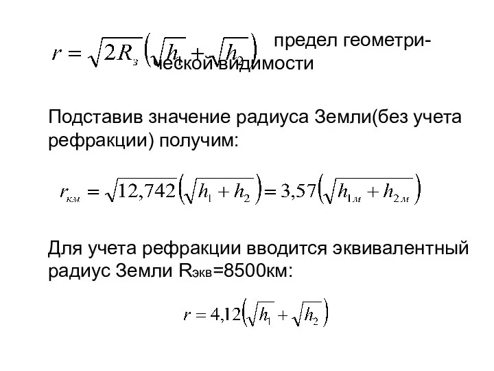 предел геометри- ческой видимости Подставив значение радиуса Земли(без учета рефракции) получим: