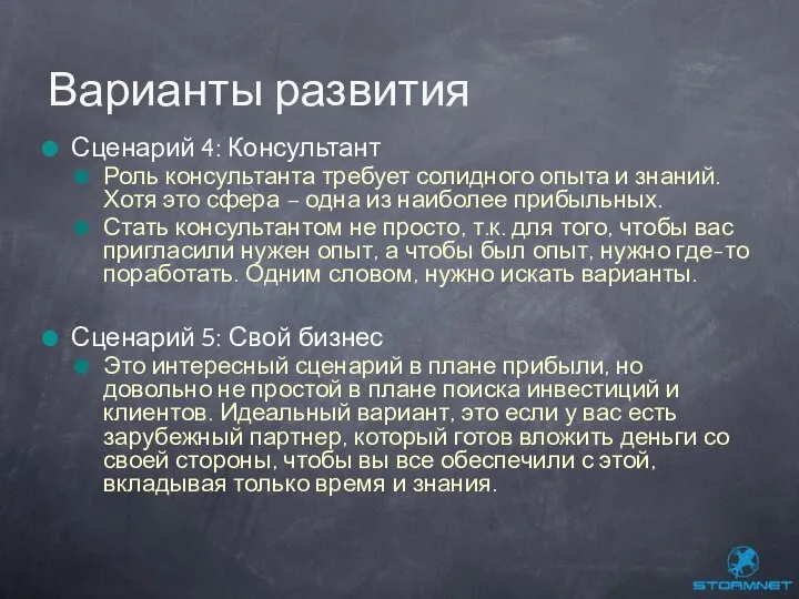 Сценарий 4: Консультант Роль консультанта требует солидного опыта и знаний. Хотя