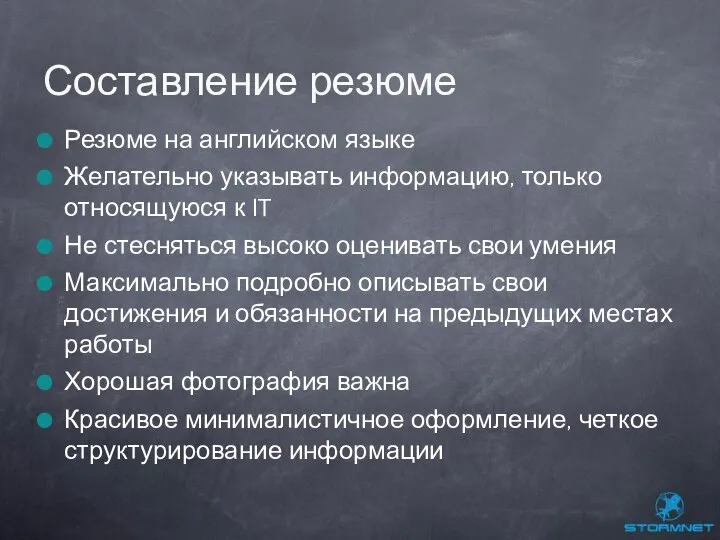 Резюме на английском языке Желательно указывать информацию, только относящуюся к IT