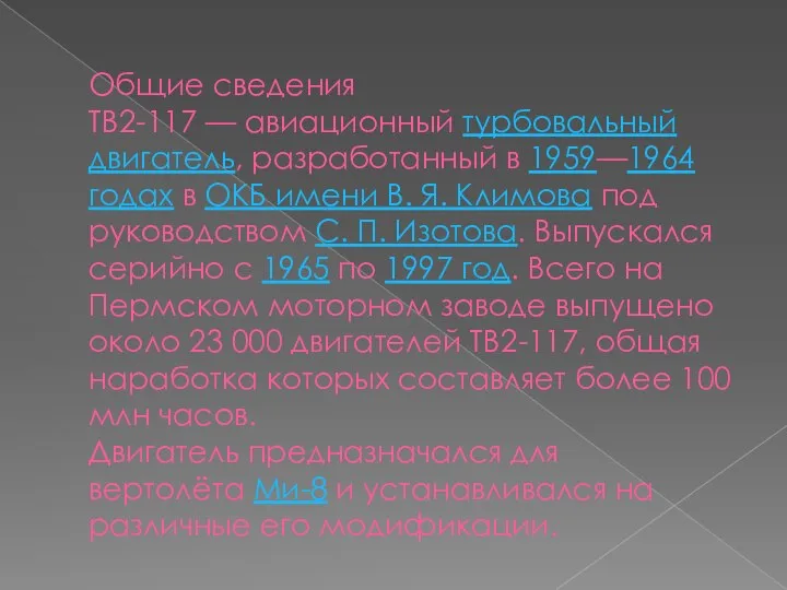 Общие сведения ТВ2-117 — авиационный турбовальный двигатель, разработанный в 1959—1964 годах