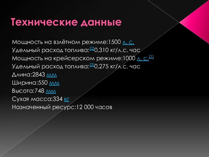 Технические данные Мощность на взлётном режиме:1500 л. с. Удельный расход топлива:[2]0,310