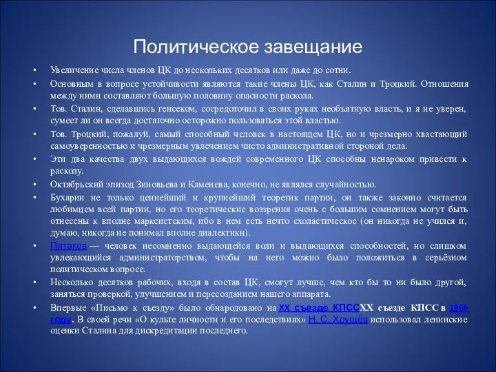 Политическое завещание Увеличение числа членов ЦК до нескольких десятков или даже