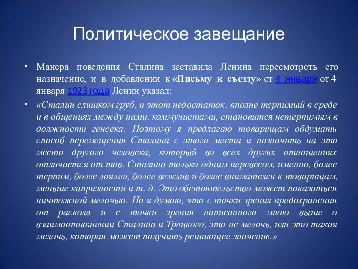 Политическое завещание Манера поведения Сталина заставила Ленина пересмотреть его назначение, и