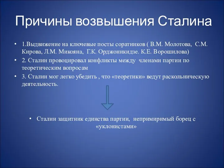 Причины возвышения Сталина 1.Выдвижение на ключевые посты соратников ( В.М. Молотова,