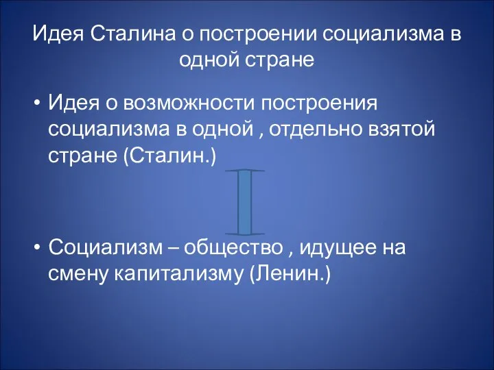 Идея Сталина о построении социализма в одной стране Идея о возможности