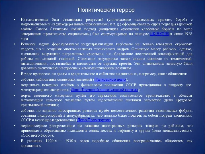 Политический террор Идеологическая база сталинских репрессий (уничтожение «классовых врагов», борьба с