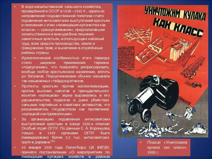 В ходе насильственной сельского хозяйства, проведённой в СССР в 1928—1932 гг.,