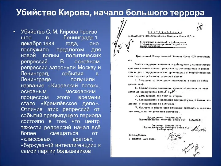 Убийство Кирова, начало большого террора Убийство С. М. Кирова произошло в