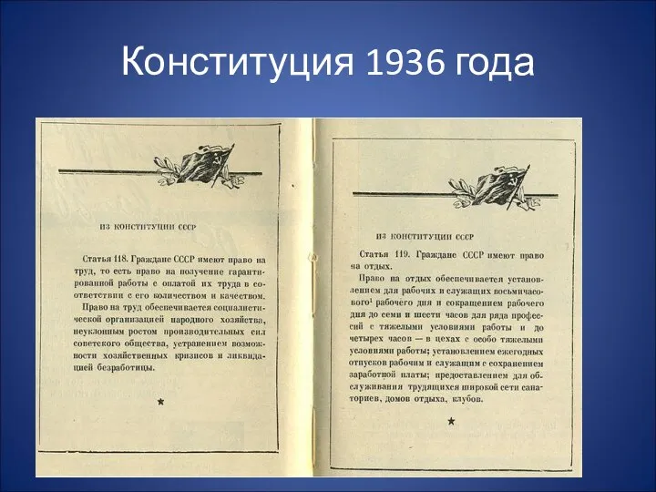 Конституция 1936 года