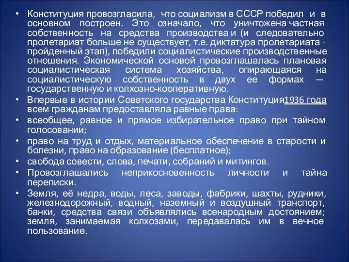 Конституция провозгласила, что социализм в СССР победил и в основном построен.