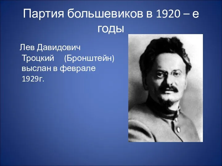 Партия большевиков в 1920 – е годы Лев Давидович Троцкий (Бронштейн) выслан в феврале 1929г.