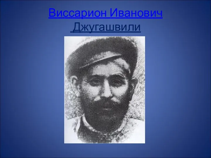 Виссарион Иванович Джугашвили