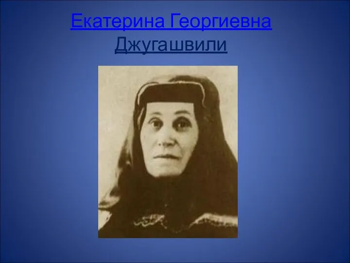Екатерина Георгиевна Джугашвили