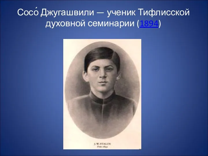 Сосо́ Джугашвили — ученик Тифлисской духовной семинарии (1894)